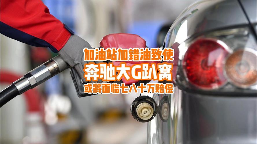 奔驰加油站加油_从奔驰大G被加错油的事件看待，加油站管理的重要性_奔驰车在加油站加油图片