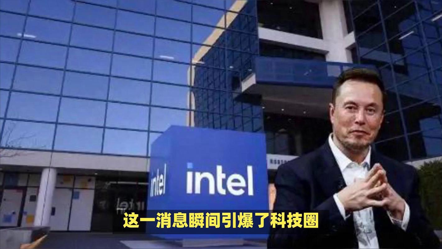 英特尔收购公司_英特尔股价大涨_新动态:马斯克为何考虑收购英特尔?股价上涨近10%背后的思考