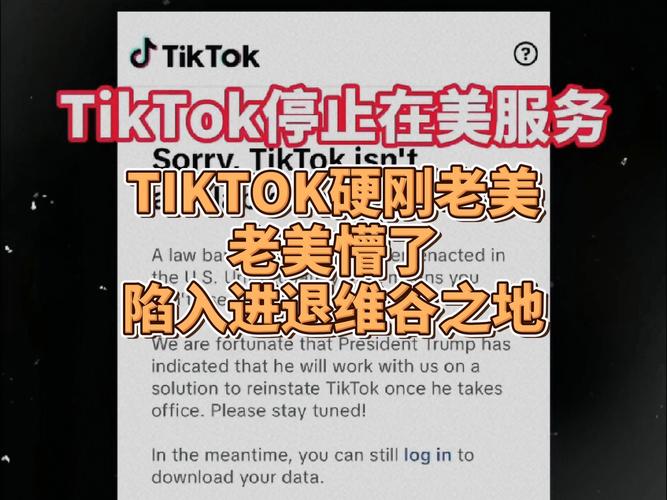 TikTok停止服务的选择与原因,反映了什么样的市场趋势?_TikTok停止服务的选择与原因,反映了什么样的市场趋势?_TikTok停止服务的选择与原因,反映了什么样的市场趋势?