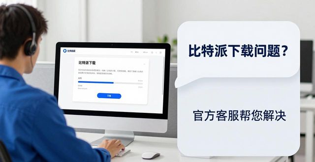 比特派下载后遇到问题?官方客服这样帮您解决