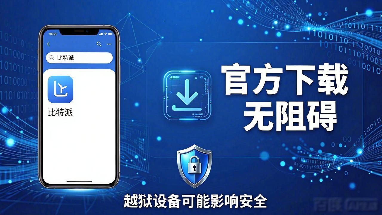 比特派钱包5.0下载前必看：支持哪些手机和电脑？