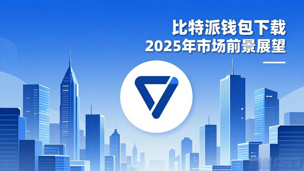 比特派钱包下载 2025年市场前景展望
