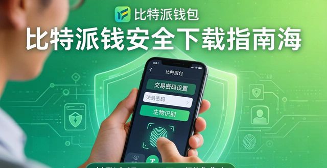 比特派钱包最新版安全下载指南,保护你的数字资产