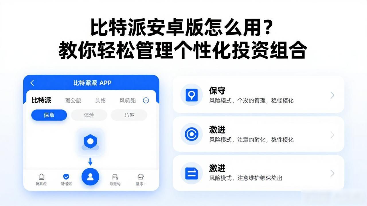 比特派安卓版怎么用?教你轻松管理个性化投资组合