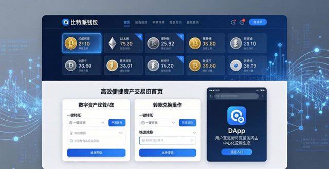 比特派钱包官网 数字资产管理方案