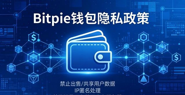 Bitpie钱包隐私政策：你的资产数据我们这样保护