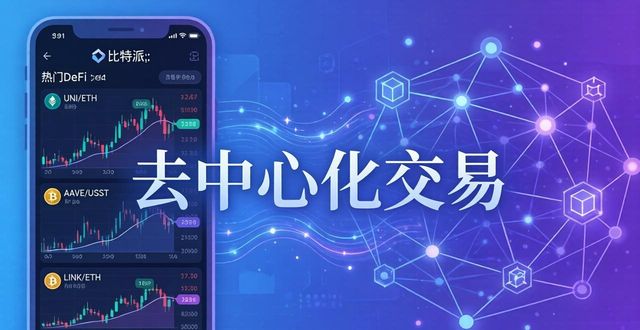 比特派钱包热门交易对有哪些?新手看这篇就够了