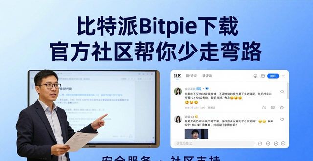 比特派Bitpie下载 官方社区帮你少走弯路