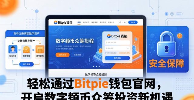 轻松通过Bitpie钱包官网，开启数字货币众筹投资新机遇
