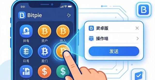 Bitpie安卓版怎么快速买卖币？三步操作指南