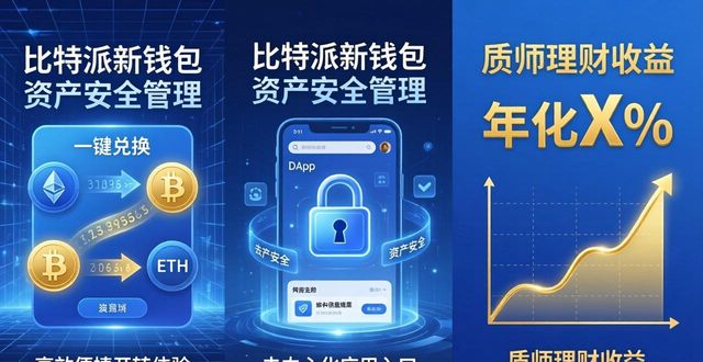比特派新钱包：三大功能助你安全高效管理资产
