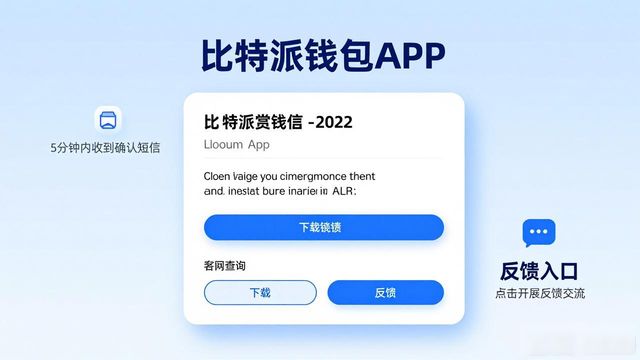 比特派钱包反馈系统好用吗？真实用户体验分享