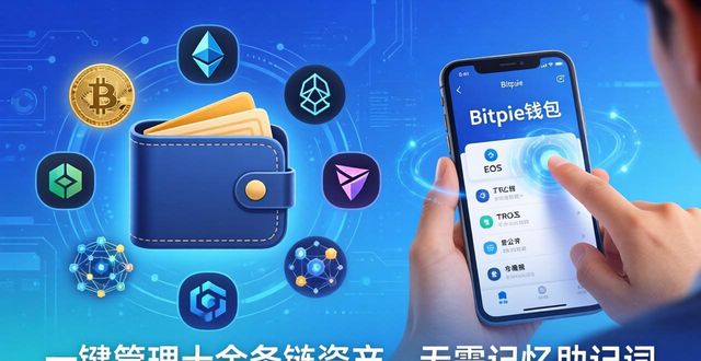 为什么Bitpie钱包适合管数字资产?三大理由告诉你