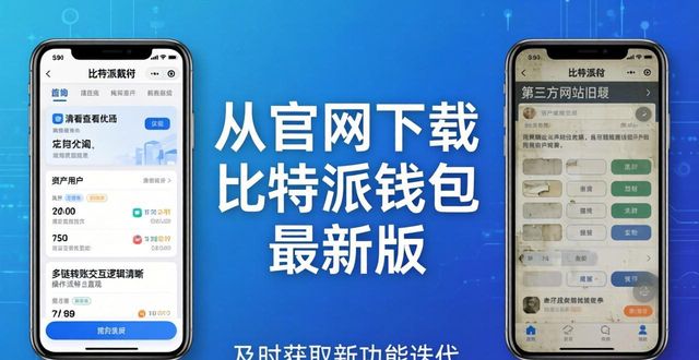 为什么要从官网下载比特派钱包最新版 这些核心理由给你讲清楚