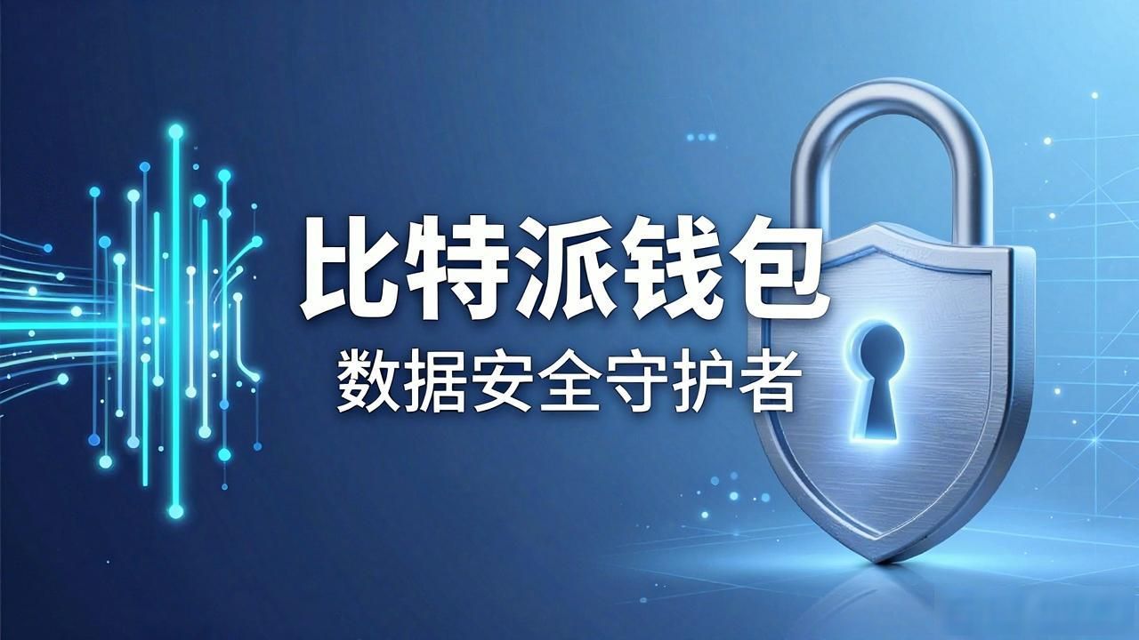 比特派钱包下载后，你的数据到底怎么存？