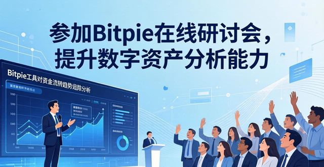 参加Bitpie在线研讨会,提升数字资产分析能力