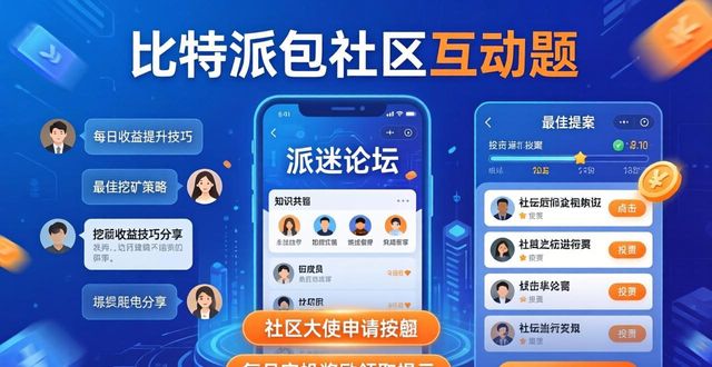 比特派钱包最新版:社区互动与参与全攻略