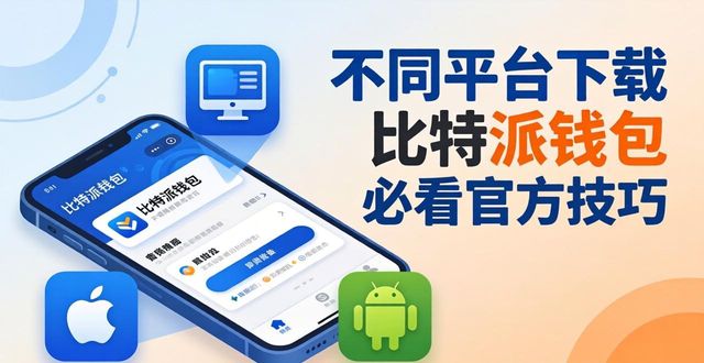 不同平台下载比特派钱包 必看官方技巧