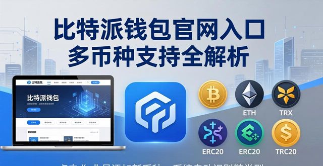 比特派钱包官网入口 多币种支持全解析
