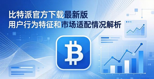 比特派官方下载最新版 用户行为特征和市场适配情况解析