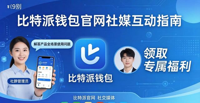 比特派钱包官网的社交媒体链接查询 玩转平台实用互动指南