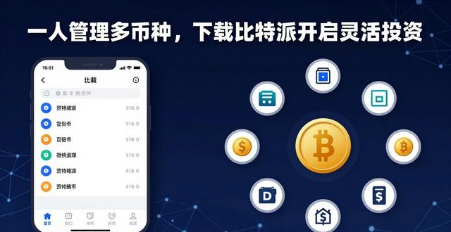 一人管理多币种，下载比特派开启灵活投资