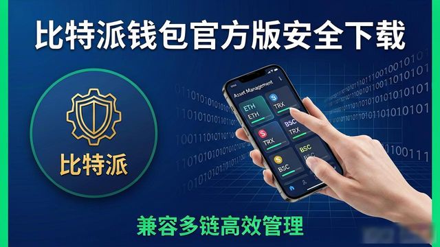 比特派钱包官方版去哪下？教您几个实用场景