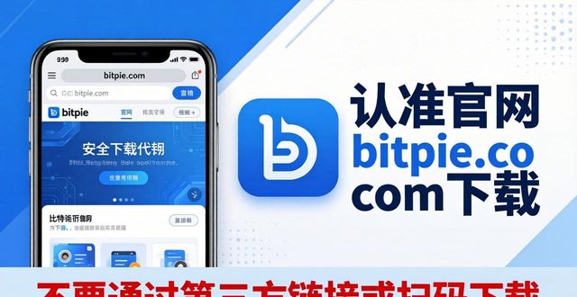 比特派钱包支持哪些币？官方下载链接在这