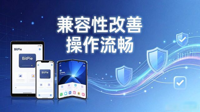 比特派钱包下载趋势 用户真实反馈分析