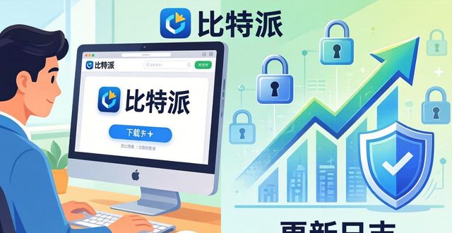 比特派正式版下载，对行业有什么影响？