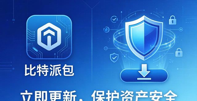 比特派钱包安全更新通知：如何获取资源保护资产