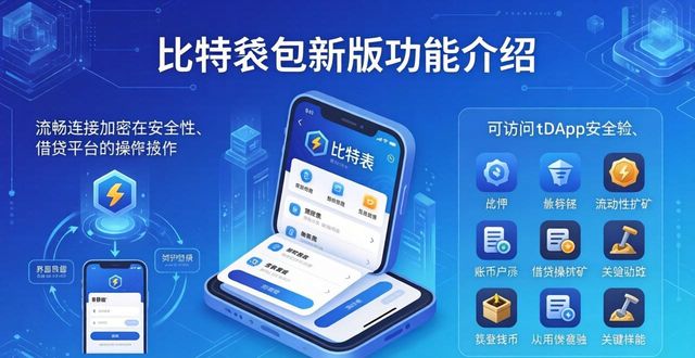 比特派钱包新版能存哪些币？支持扩展别错过