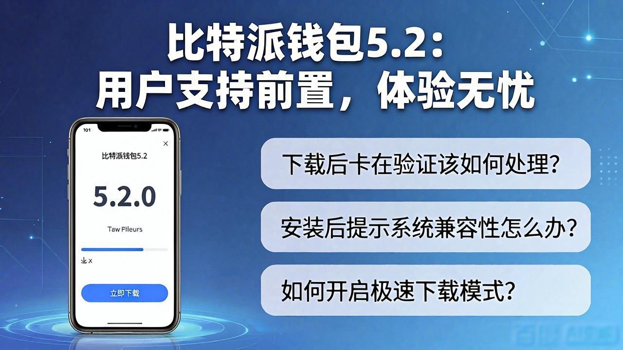 比特派钱包5.2下载，怎么推广更稳？策略与用户支持全解析