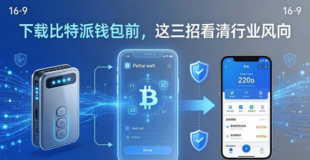 下载比特派钱包前，这三招看清行业风向