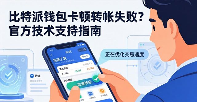 比特派钱包卡顿转账失败？官方技术支持指南