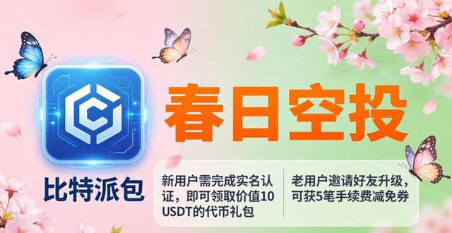 比特派钱包最新版公告：看活动领福利