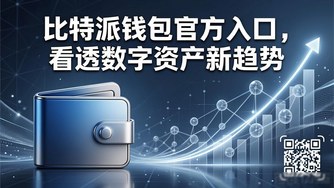 比特派钱包官方入口，看透数字资产新趋势