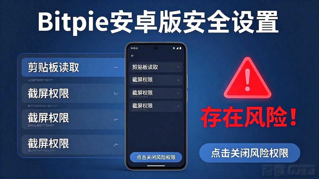 Bitpie安卓版安全设置｜这几步守住你的数字资产