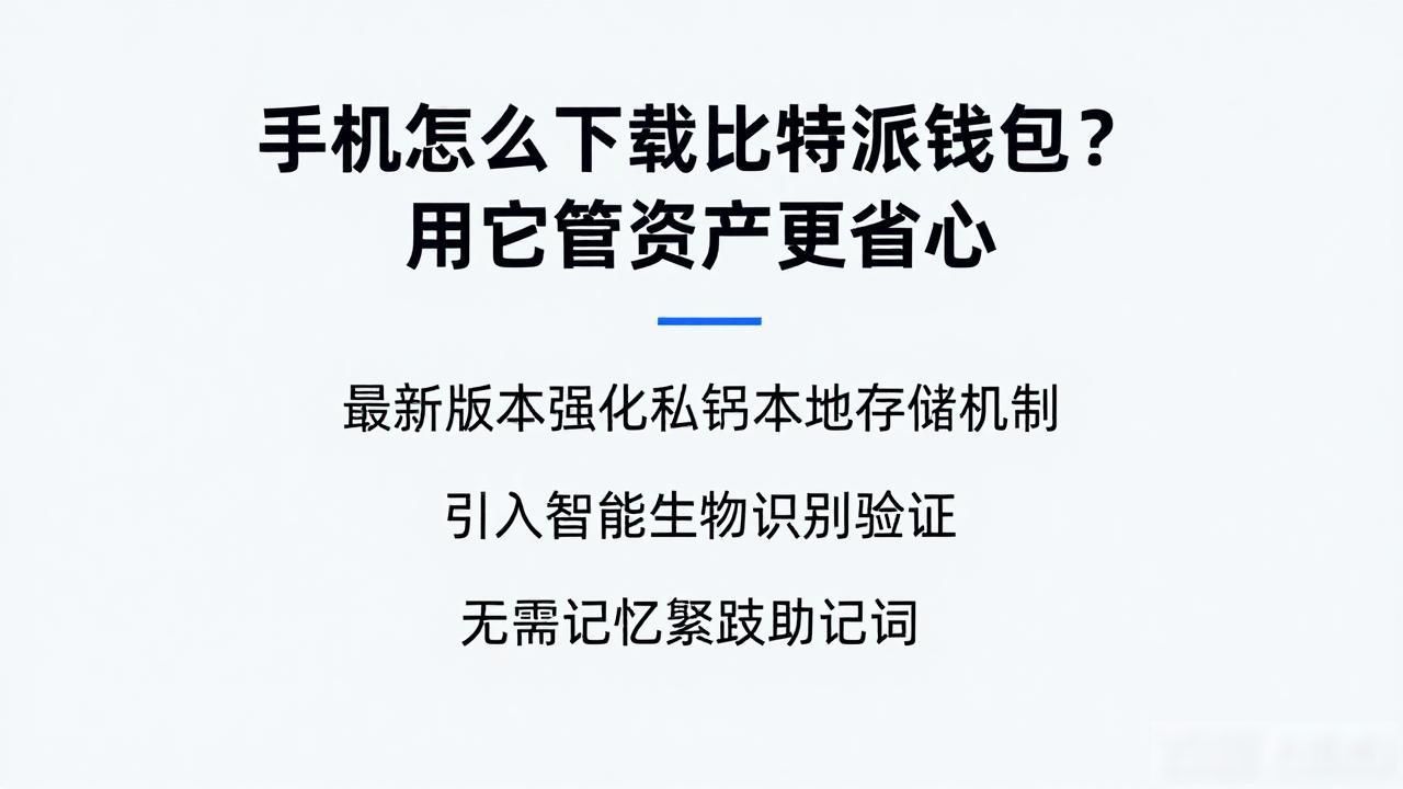 手机怎么下载比特派钱包？用它管资产更省心