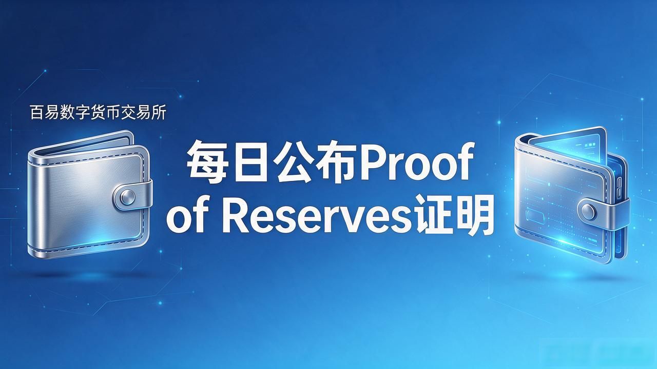 百易数字货币交易所靠谱吗？用过的朋友说几句实话
