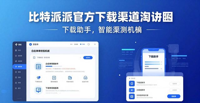 比特派最新版下载反馈如何？官方这样应对