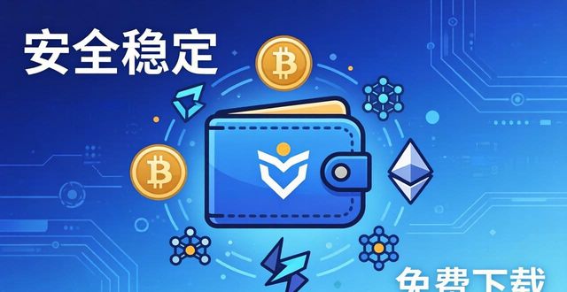 比特派钱包哪里免费下？安全又稳定