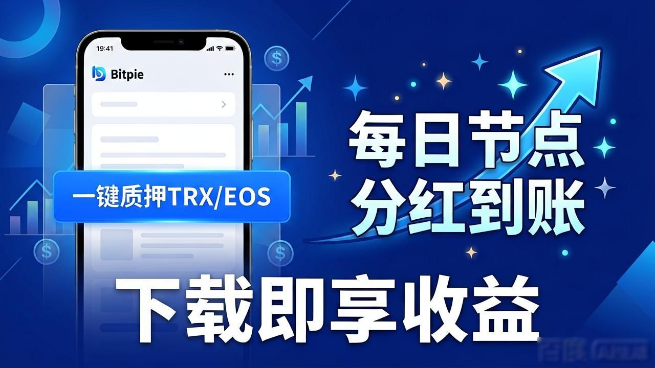下载比特派Bitpie赚钱攻略：下载即享收益