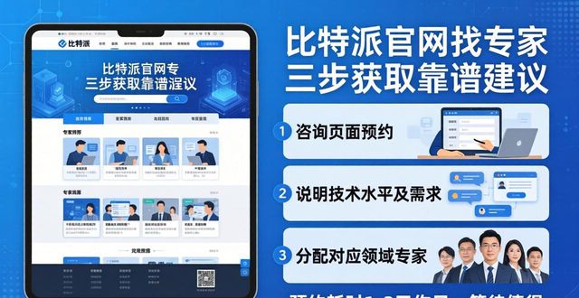 比特派官网找专家 三步获取靠谱建议