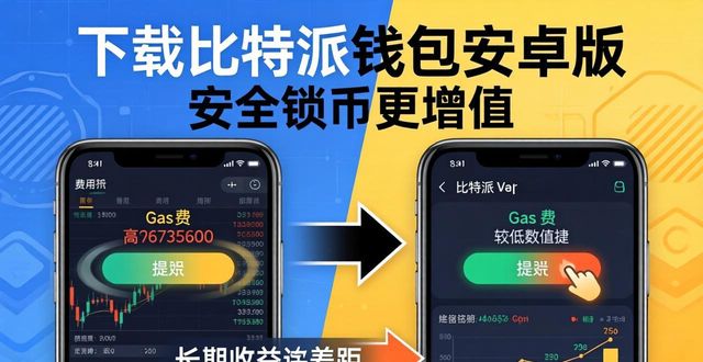下载比特派钱包安卓版 安全锁币更增值