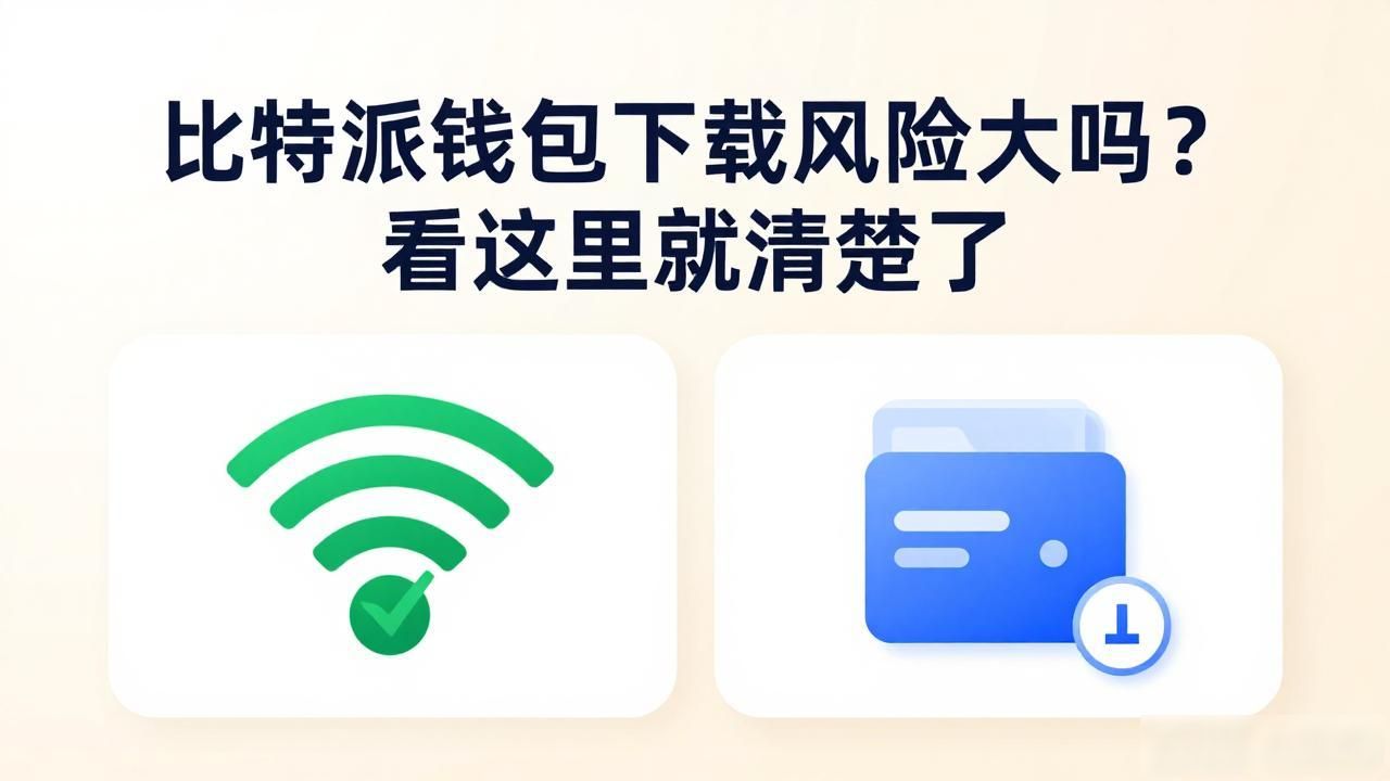 比特派钱包下载风险大吗？看这里就清楚了