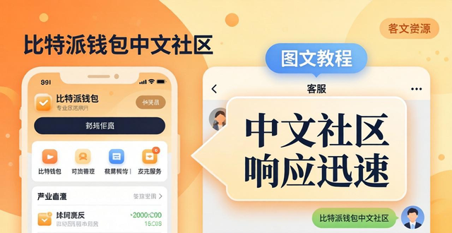 比特派钱包中文版怎么样？真实用户口碑与体验分享