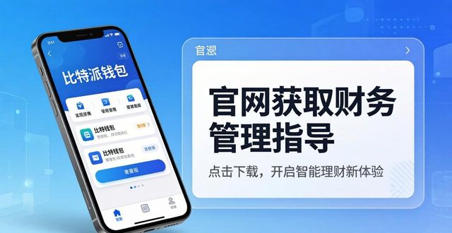 比特派钱包安卓版下载：官网获取财务管理指导
