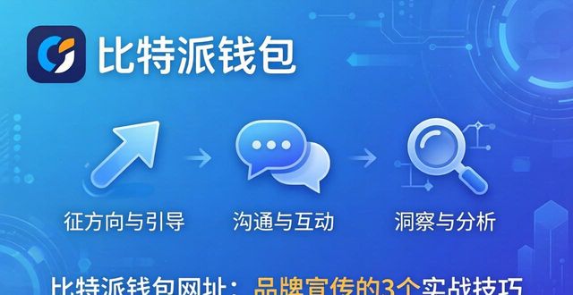 比特派钱包网址：品牌宣传的3个实战技巧