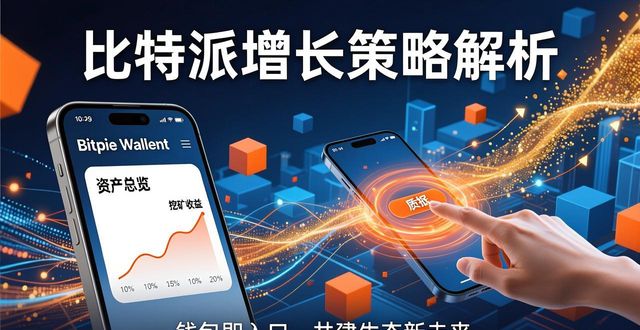 比特派Bitpie正式版下载：增长潜力与策略解析